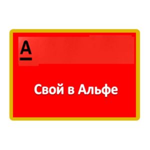 Б1. Проект "СВОЙ В АЛЬФЕ"